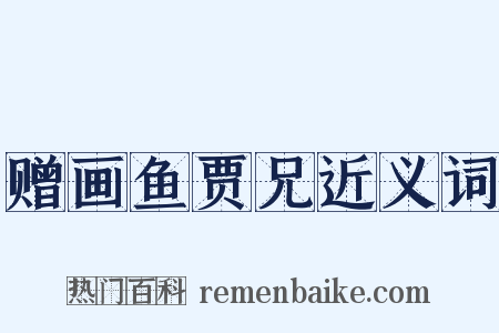 赠画鱼贾兄近义词是什么意思的图片